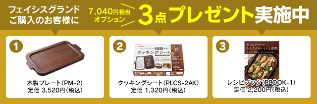 木製プレート・クッキングシート・レシピブックの3点をプレゼント