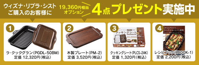 ラ・クックグラン・木製プレート・クッキングシート・レシピブックの4点をプレゼント