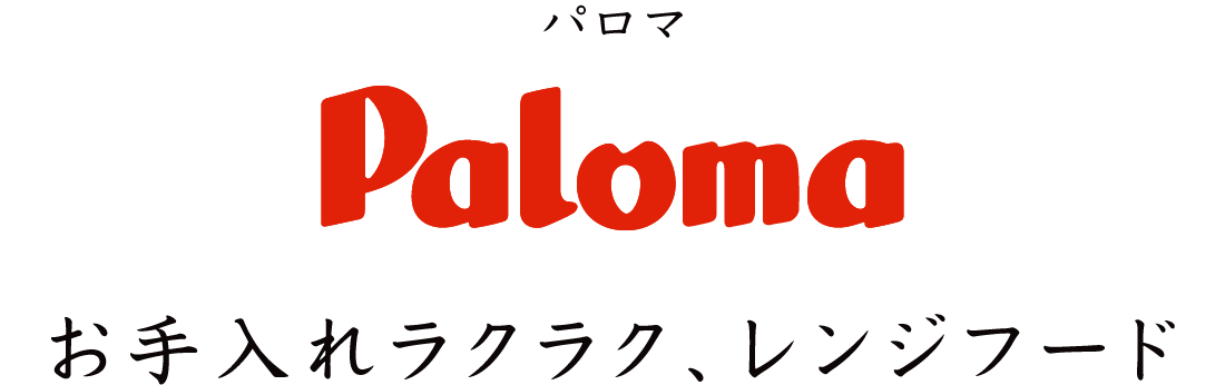 パロマのお手入れラクラク、レンジフード。