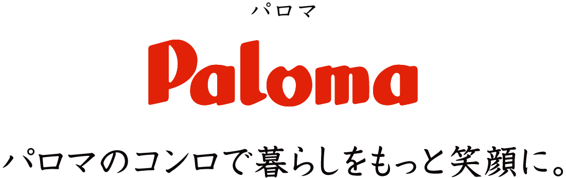 パロマのコンロで暮らしをもっと笑顔に。