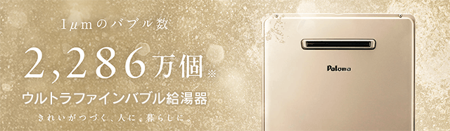 パロマ ウルトラファインバブル給湯器