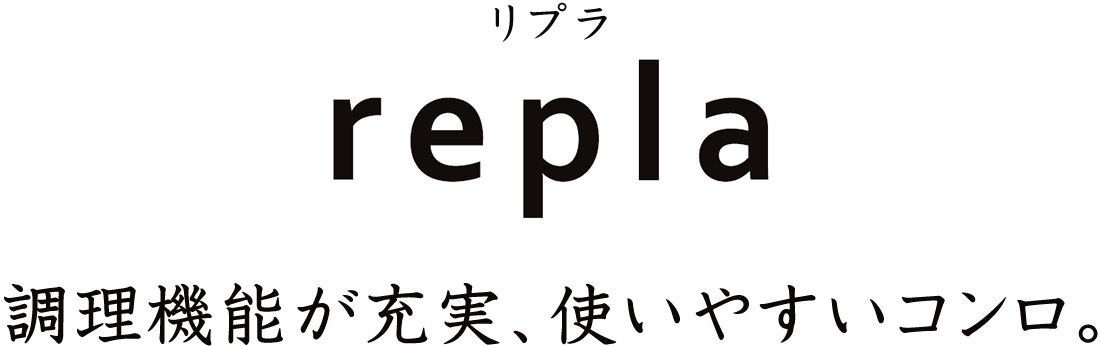 調理機能が充実、使いやすいガスコンロ リプラ
