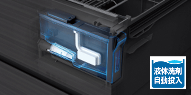 液体洗剤自動投入