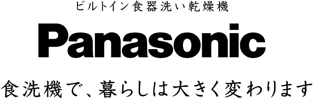 食洗機で暮らしは大きく変わります
