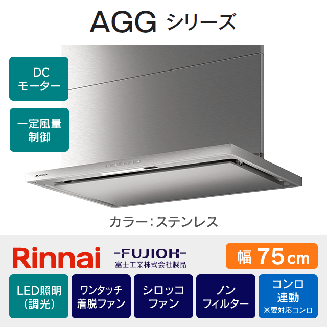 【工事費込み】レンジフード リンナイ・富士工業《AGGシリーズ》［幅75cm］AGG-AP752S