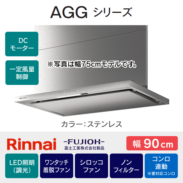 【工事費込み】レンジフード リンナイ・富士工業《AGGシリーズ》［幅90cm］AGG-AP952S
