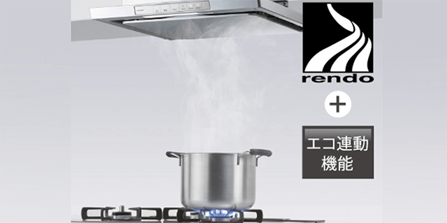 レンジフードエコ連動機能
