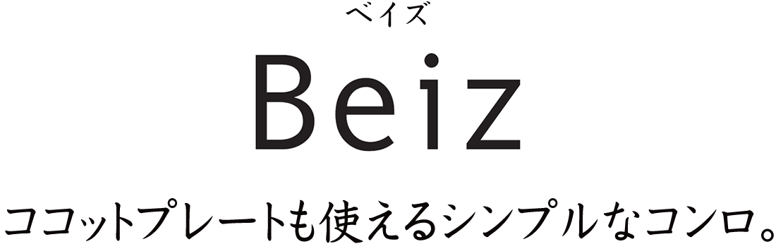 ココットプレートも使えるシンプルなガスコンロ。ベイズ［Beiz］