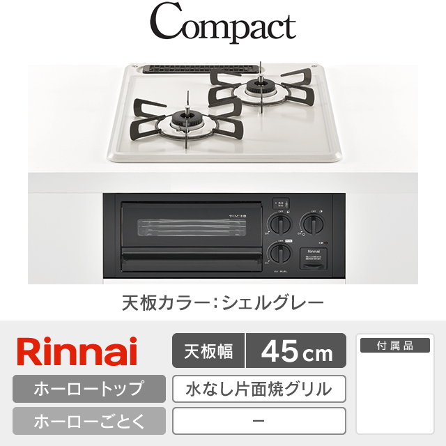 【工事費込み】リンナイ ビルトインガスコンロ《コンパクト／Compact》［幅45cm］RB2K3H3SAB