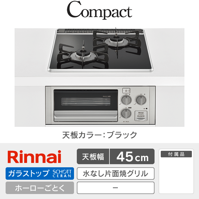 【工事費込み】リンナイ ビルトインガスコンロ《コンパクト／Compact》［幅45cm］RB2K3U51SV