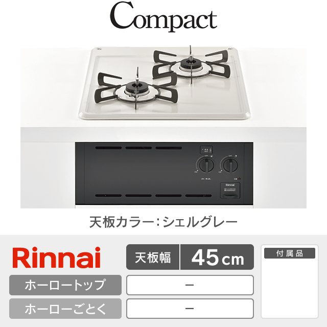 【工事費込み】リンナイ ビルトインガスコンロ《コンパクト／Compact》［幅45cm］RBT2K3H3SAB