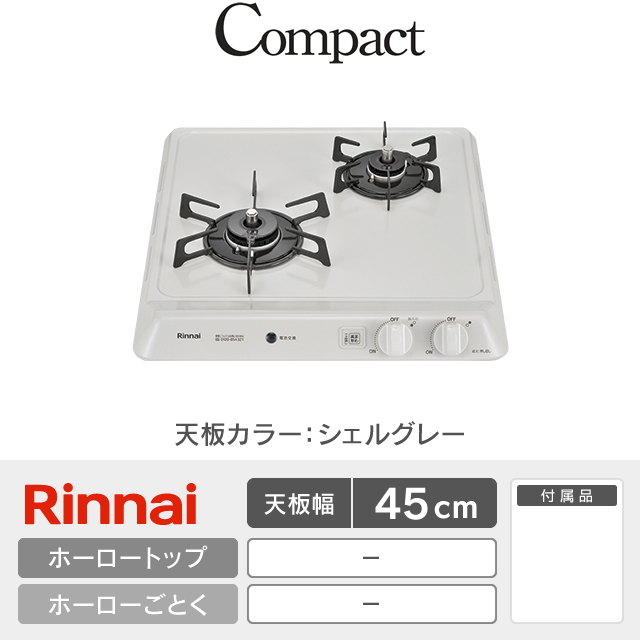 【工事費込み】リンナイ ビルトインガスコンロ《コンパクト／Compact》［幅45cm］RD421H3SA