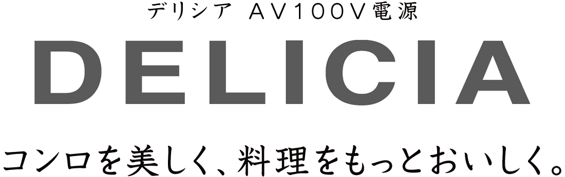 デリシア AC100V電源タイプ