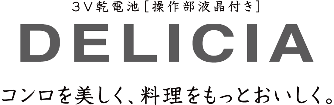 デリシア 3V乾電池・操作部液晶付き