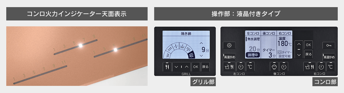 コンロ火力インジケーター天面表示・操作部液晶付き