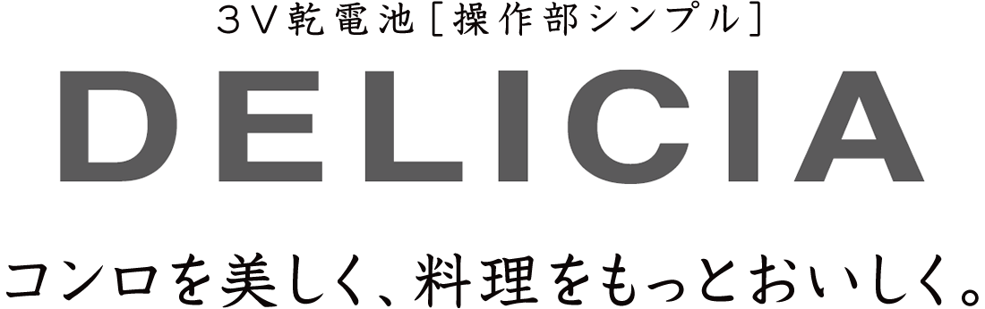 デリシア 3V乾電池・操作部シンプルタイプ