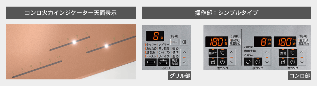 コンロ火力インジケーター天面表示・操作部シンプル