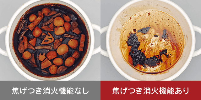 焦げつき消火機能
