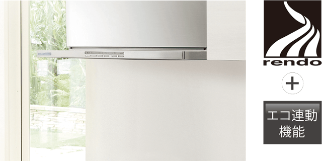 レンジフードエコ連動機能