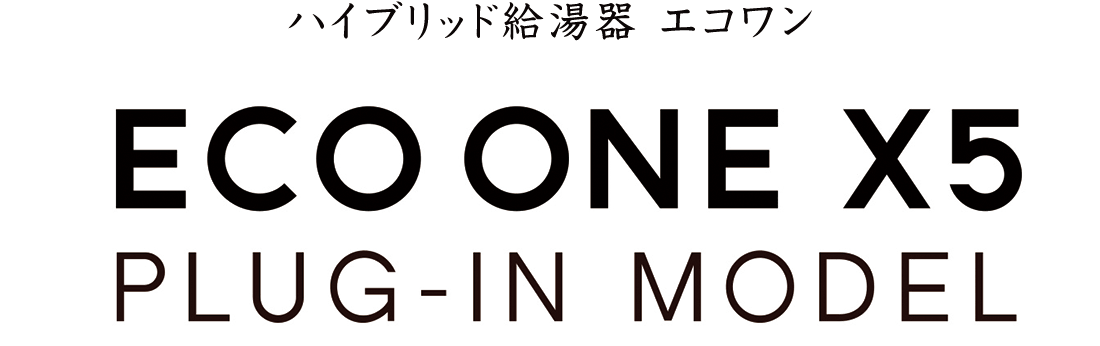 ハイブリッド給湯器エコワン
