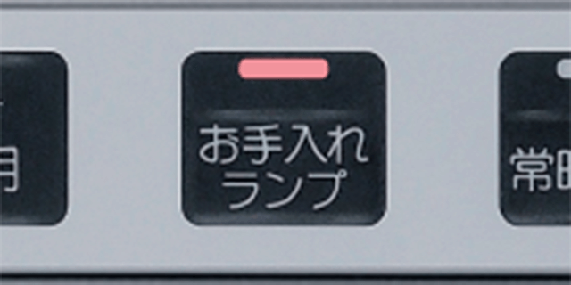 お手入れランプ