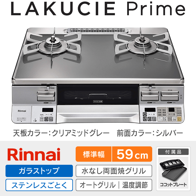 【工事費込み】リンナイ テーブルガスコンロ《ラクシエプライム／LAKUCIE Prime》［幅59cm］RTE65VAGPA-GL/R