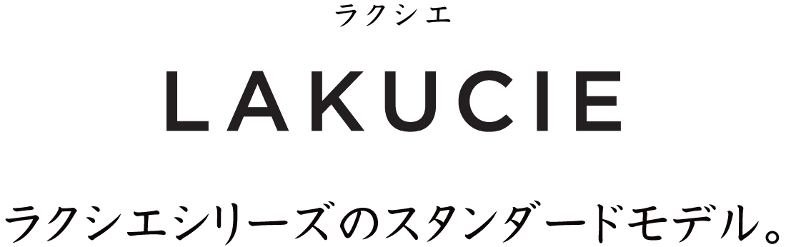 ラクシエシリーズのスタンダードモデル。ラクシエ［LAKUCIE］