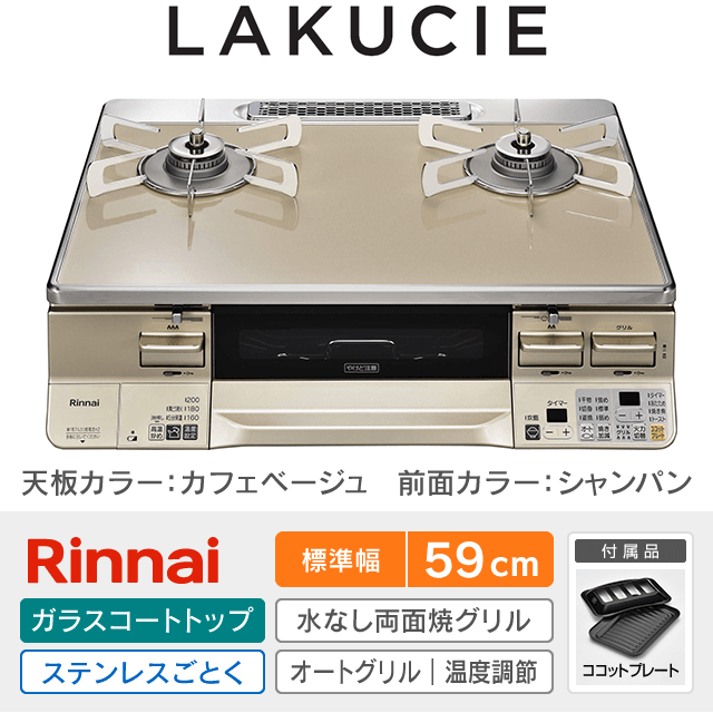 【工事費込み】リンナイ テーブルガスコンロ《ラクシエ／LAKUCIE》［幅59cm］RTE65VACPA-GL/R