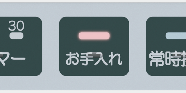 お手入れランプ