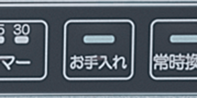 お手入れランプ