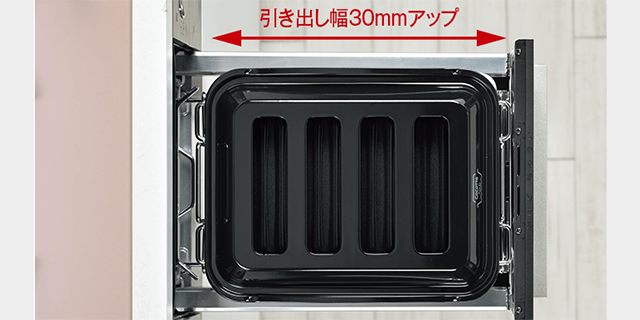 グリルの引き出し幅アップ