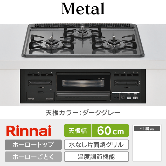 【工事費込み】リンナイ ビルトインガスコンロ《メタルトップ／Metal》［幅60cm］RS31M5H2RABW