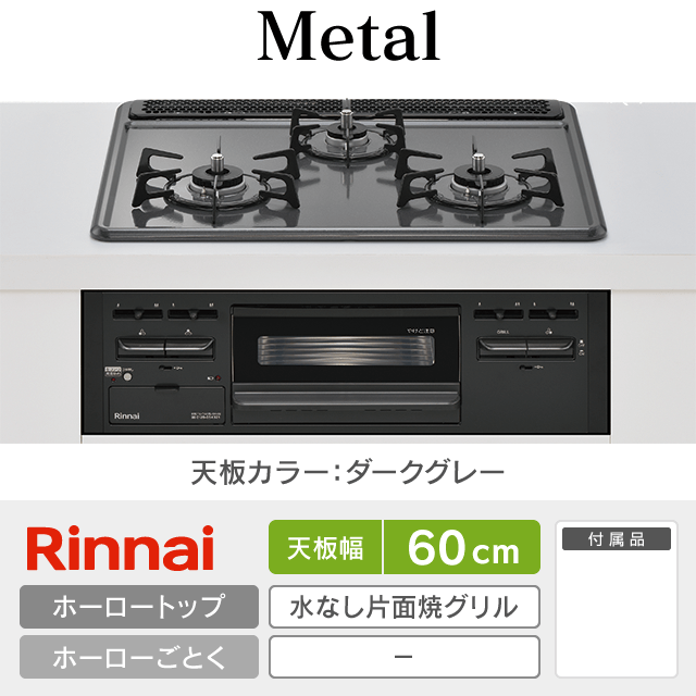 【工事費込み】リンナイ ビルトインガスコンロ《メタルトップ／Metal》［幅60cm］RS31M5H2SABW