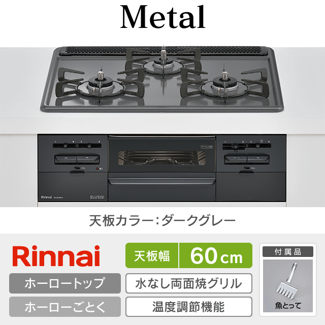【工事費込み】リンナイ ビルトインガスコンロ《メタルトップ／Metal》［幅60cm］RS31W36H2RBW