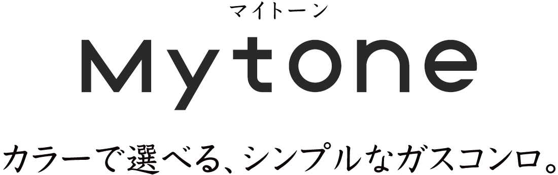 カラーで選べる、シンプルなガスコンロ。マイトーン［Mytone］