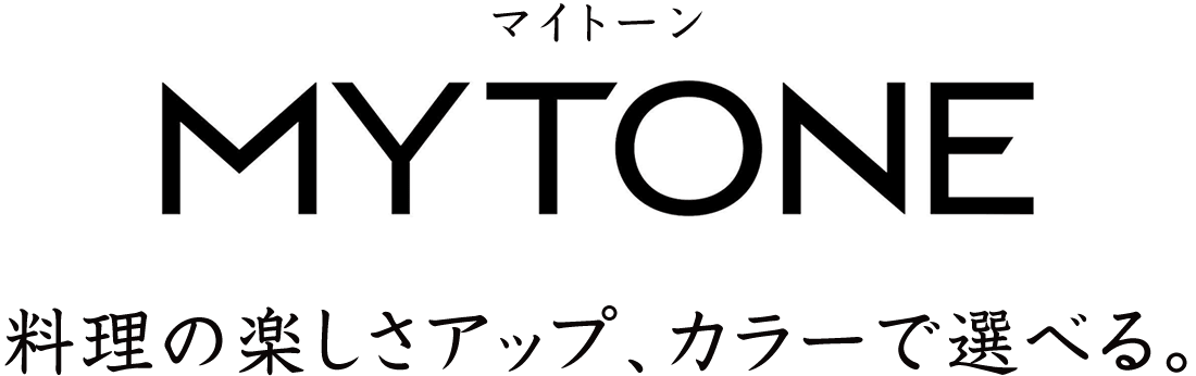 カラーで選べる、シンプルなガスコンロ。マイトーン［Mytone］