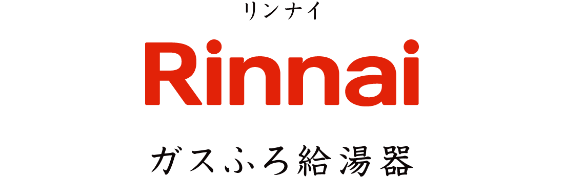 リンナイ ガスふろ給湯器