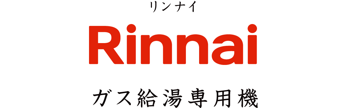 リンナイ ガス給湯専用機
