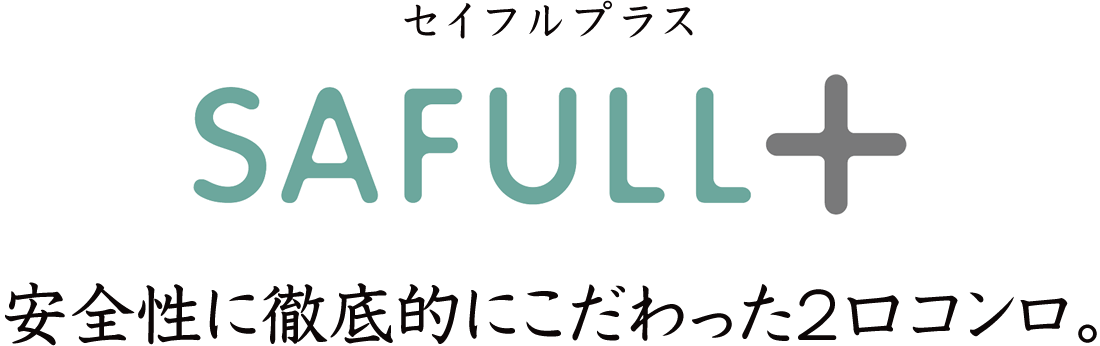 安全性に徹底的にこだわった2口コンロ。セイフルプラス［SAULL+］