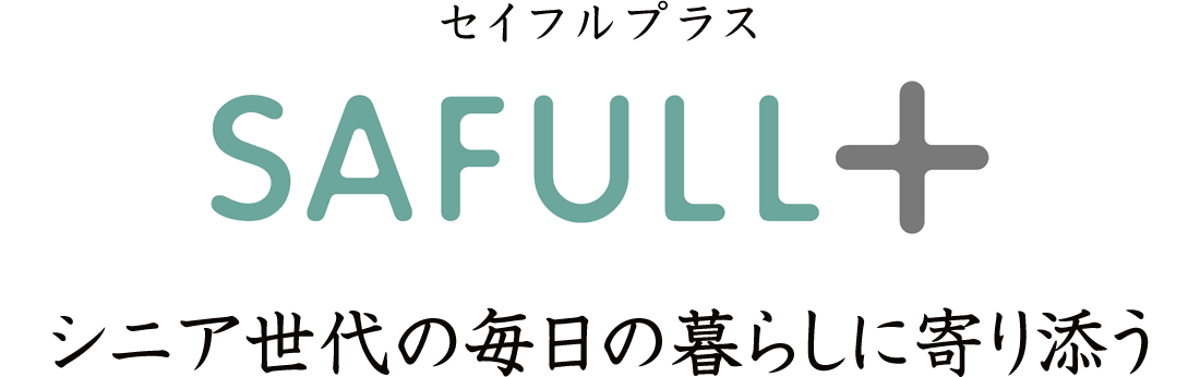 シニア世代の毎日の暮らしに寄り添うテーブルコンロ セイフルプラス［SAULL+］