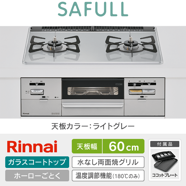 【工事費込み】リンナイ ビルトインガスコンロ《セイフル／SAULL》［幅60cm］RHS21W28P12TGAVL/R