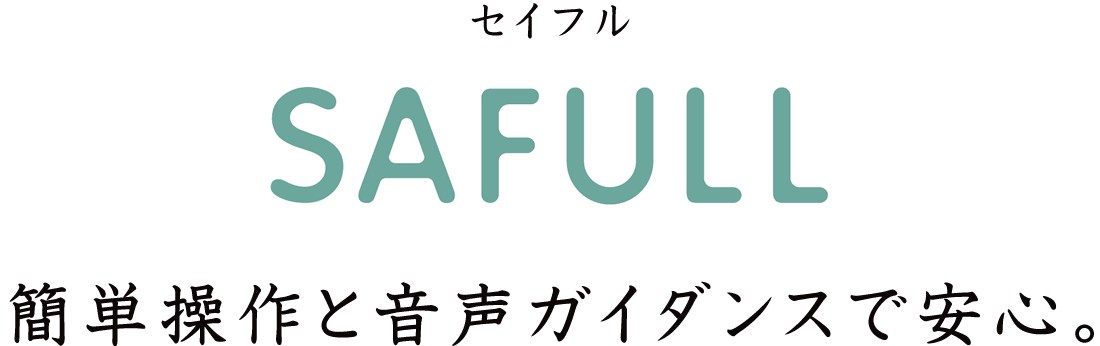 簡単操作と音声ガイダンスで、安心も使いやすさも充実。セイフル［SAULL］