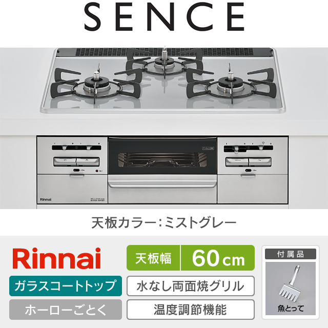 【工事費込み】リンナイ ビルトインガスコンロ《センス／SENCE》［幅60cm］RS31W36P49RVW