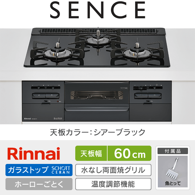 【工事費込み】リンナイ ビルトインガスコンロ《センス／SENCE》［幅60cm］RS31W36T1RBW