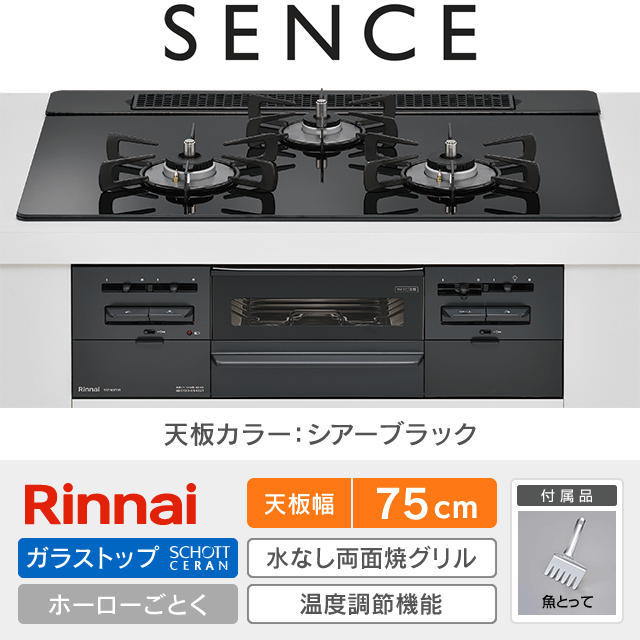 【工事費込み】リンナイ ビルトインガスコンロ《センス／SENCE》［幅75cm］RS71W36T1RBW