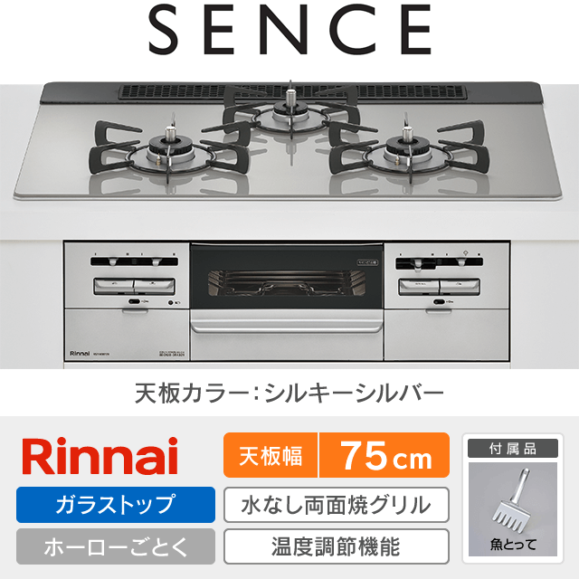 【工事費込み】リンナイ ビルトインガスコンロ《センス／SENCE》［幅75cm］RS71W36T2RVW