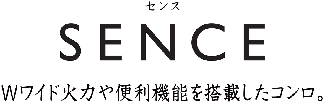 Wワイド火力や便利機能を搭載したビルトインコンロ。センス［SENCE］