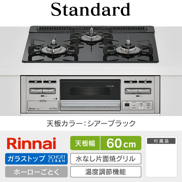 【工事費込み】リンナイ ビルトインガスコンロ《スタンダード／Standard》［幅60cm］RS31M5T1RVW