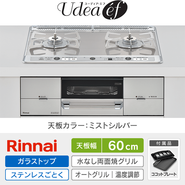 【工事費込み】リンナイ ビルトインガスコンロ《ユーディア・エフ／Udeaef》［幅60cm］RHS21W26S11RAVL/R
