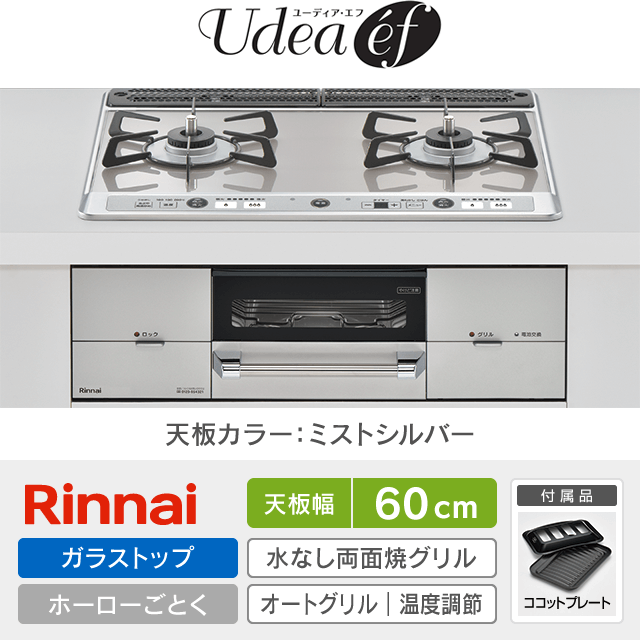 【工事費込み】リンナイ ビルトインガスコンロ《ユーディア・エフ／Udeaef》［幅60cm］RHS21W26S13RAVL/R